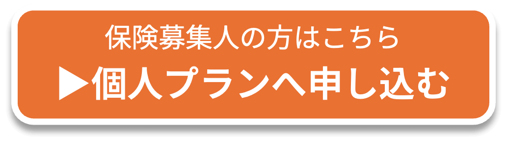 保険募集人の方はこちら個人プランへ申し込む